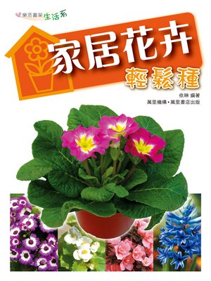 cover image of 家居花卉輕鬆栽